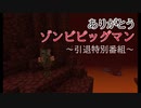 [特別番組]ピッグマン引退へ～ありがとう、ゾンビピッグマン～[1.16]
