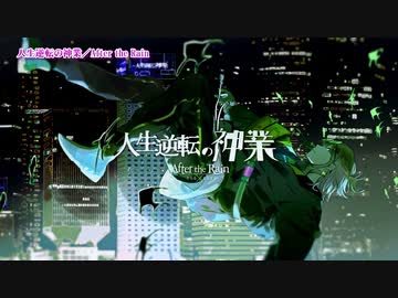 【ニコカラ】人生逆転の神業【On Vocal】