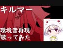 【環境音再現アレンジ】キルマー／歌ってみた　covered by けろう　【※イヤホン推奨】