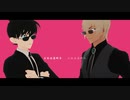【MMDコナン】名探偵と公務員の悪者役の人生【工藤新一・降谷零】
