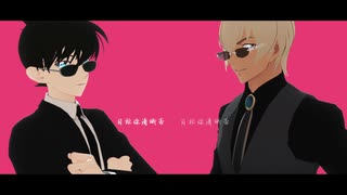 【MMDコナン】名探偵と公務員の悪者役の人生【工藤新一・降谷零】