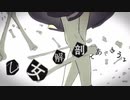 【ニートが歌ってみた】乙女解剖【うつツ丸】