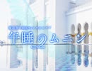 【獏良＆ユーリ】マギロギ実卓リプレイ　『午睡のムニン』第二話【ゆっくりボイス付】