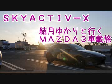 04｜伊勢志摩スカイライン｜結月ゆかりと行くMAZDA３車載旅