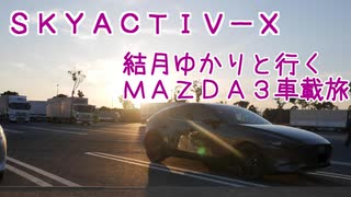 04｜伊勢志摩スカイライン｜結月ゆかりと行くMAZDA３車載旅