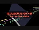 【みんな死んでいる(オリジナル曲)】ボカロに合わせて打ち込みました①