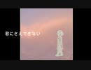 歌にさえできない / 初音ミク