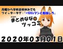 まとめなな　2020年03月01日（ツッコミ）