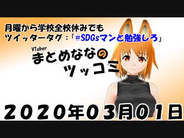 まとめなな　2020年03月01日（ツッコミ）