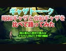 【MTG語ってみた】20年振り2人の戯れpart44【マジックザギャザリング】