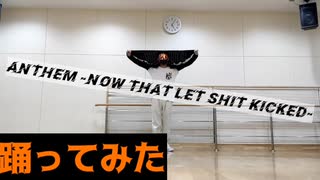 ｢Anthem -Now That Let Shit Kicked-｣踊ってみた[T2dΩ]