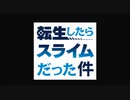 【差し替え】転生したらスライムだった件×やはり俺の青春ラブコメはまちがっている。 【MAD】