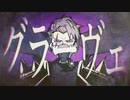 グラーヴェ　ふたたび歌ってみた【さしみ】