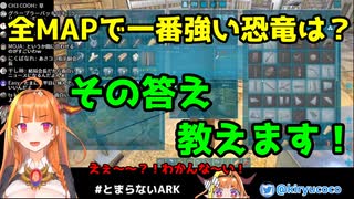 【ARK】Vtuber視点でARK解説　最強の恐竜？！　編【桐生ココ】