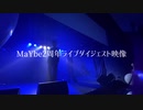 【MaYbe】hysteric bullet 【踊ってみた】ライブ映像