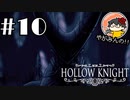 【やがみんの探索してみた】Hollow Knight 【#10 血の流れる場所に安息を】