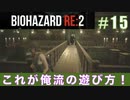 クレア裏（スタンダード）初回プレイ#15【BIOHAZARD RE:2 実況動画】