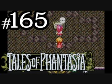 【実況】がっつり テイルズ オブ ファンタジアpart165