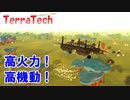 【結月ゆかり実況】高火力！高機動！空飛ぶ機体を作る！最強のマシンを作る！#6【TerraTech】