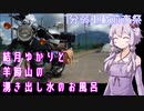【1分弱車載前夜祭】結月ゆかりと羊蹄山の湧き出し水のお風呂