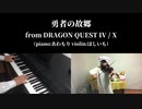 【勇者の故郷 】ヴァイオリンとピアノで弾いてみた！【DQ４】