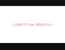 東北きりたん「この空の下で」