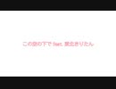 東北きりたん「この空の下で」