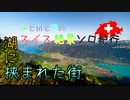 【ゆっくり】スイス絶景ソロ紀行 part17 ～その街の名の由来は ～