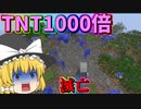 【マインクラフト】1000倍の威力のTNTを破壊したら世界ほろんだよ！後編【ゆっくり実況】【MOD紹介】