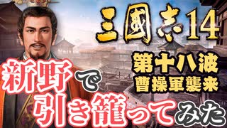 第十八波【三国志14 上級】新野で引き籠ってみた【ゆっくり実況プレイ】