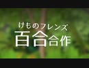 けものフレンズ百合合作　前編