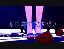 【MMDオリキャラ】夏に去りし君を想フ【RE:Lu】