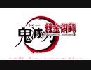 【マッシュアップ】鬼滅の錬金術師【紅蓮華×Ready Steady Go】