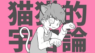 普通ﾃﾝｼｮﾝでwww 愛を込めて｢猫猫的宇宙論｣唱えてみた  ver.らぶてん