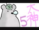 【大神絶景版】わんわんおったらわんわんお【その５】