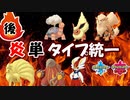 【後編】命を燃やせ！　炎単タイプ統一！【ポケモン剣盾 実況】