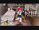 【MMD艦これ】択捉ちゃんがやってきたぞっ【らば式】