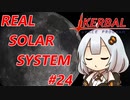 【VOICEROID実況】kerbal space programやるよ24【きりたんと仲間たち】