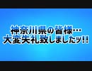 【失礼注意】神奈川県の皆様…大変失礼致しましたッ!!