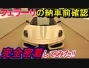 【納車】 フェラーリ正規ディーラーでの車両確認と納車前点検で430スクーデリアが完璧になりました！
