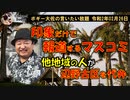 印象だけで報道するマスコミ　ボギー大佐の言いたい放題　2020年02月26日　21時頃　放送分