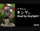 【ゆっくり実況】ヘタレなキングとDead by Daylight！【Part2】