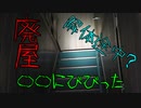 【超絶心霊スポット凸検証】廃屋【第13回】