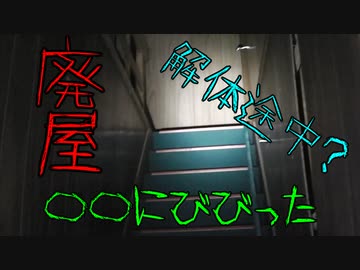 【超絶心霊スポット凸検証】廃屋【第13回】