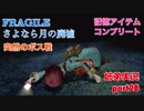 □■FRAGILE～さよなら月の廃墟～を実況プレイ part28【姉弟実況】
