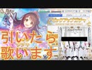 【プリコネ】卯月引いたら「シンデレラガール」歌います