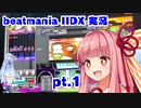 【VOICEROID実況】スコアラー初心者の茜ちゃんのBEATMANIA IIDX実況 part1