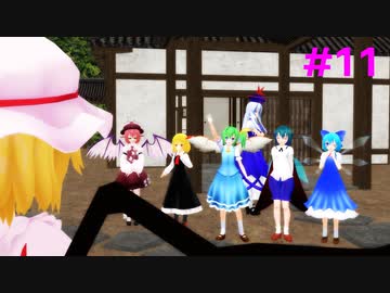 【東方MMD】#11 ようこそ寺子屋へ！（修正版）
