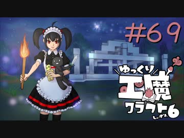 ゆっくり工魔クラフトS6 Part69【minecraft1.12.2】0236