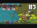 【チーム：イキリメガネの】CastleCrashers で暴れてみた!! 【#3 同担拒否】